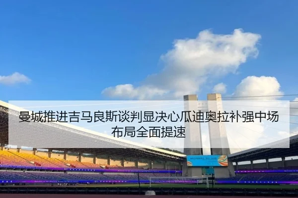 man-cheng-tui-jin-ji-ma-liang-si-tan-pan-xian-jue-xin-gua-di-ao-la-bu-qiang-zhong-chang-bu-ju-quan-mian-ti-su-2-901.jpg