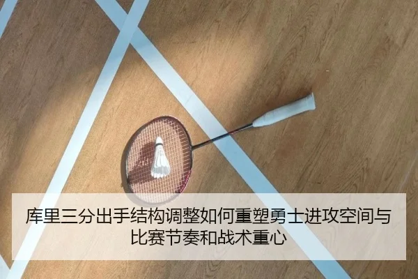 库里三分出手结构调整如何重塑勇士进攻空间与比赛节奏和战术重心