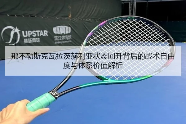 那不勒斯克瓦拉茨赫利亚状态回升背后的战术自由度与体系价值解析