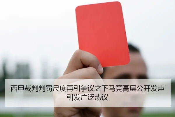 西甲裁判判罚尺度再引争议之下马竞高层公开发声引发广泛热议