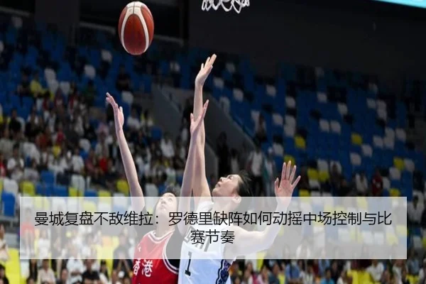 曼城复盘不敌维拉：罗德里缺阵如何动摇中场控制与比赛节奏